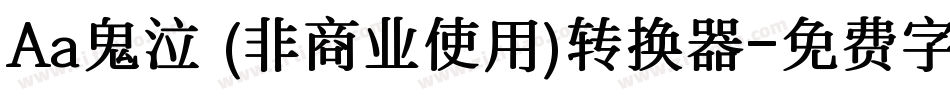 Aa鬼泣 (非商业使用)转换器字体转换